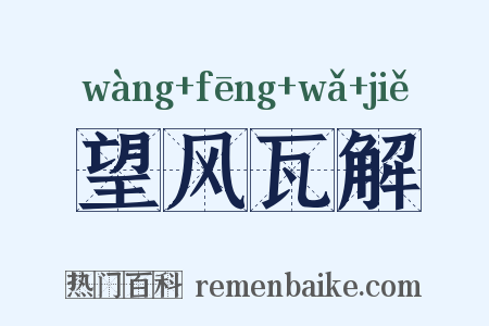 望风瓦解是什么意思的图片